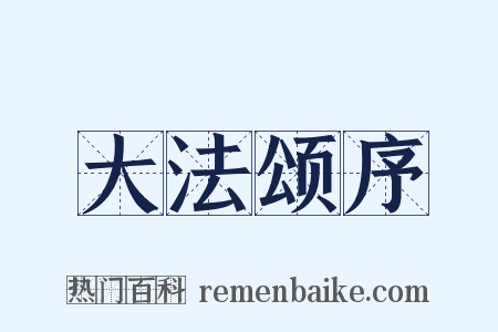 大法颂序是什么意思的图片